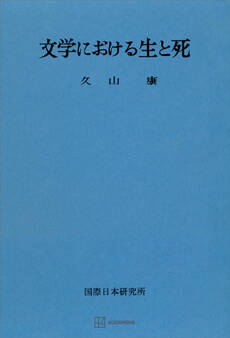 文学における生と死