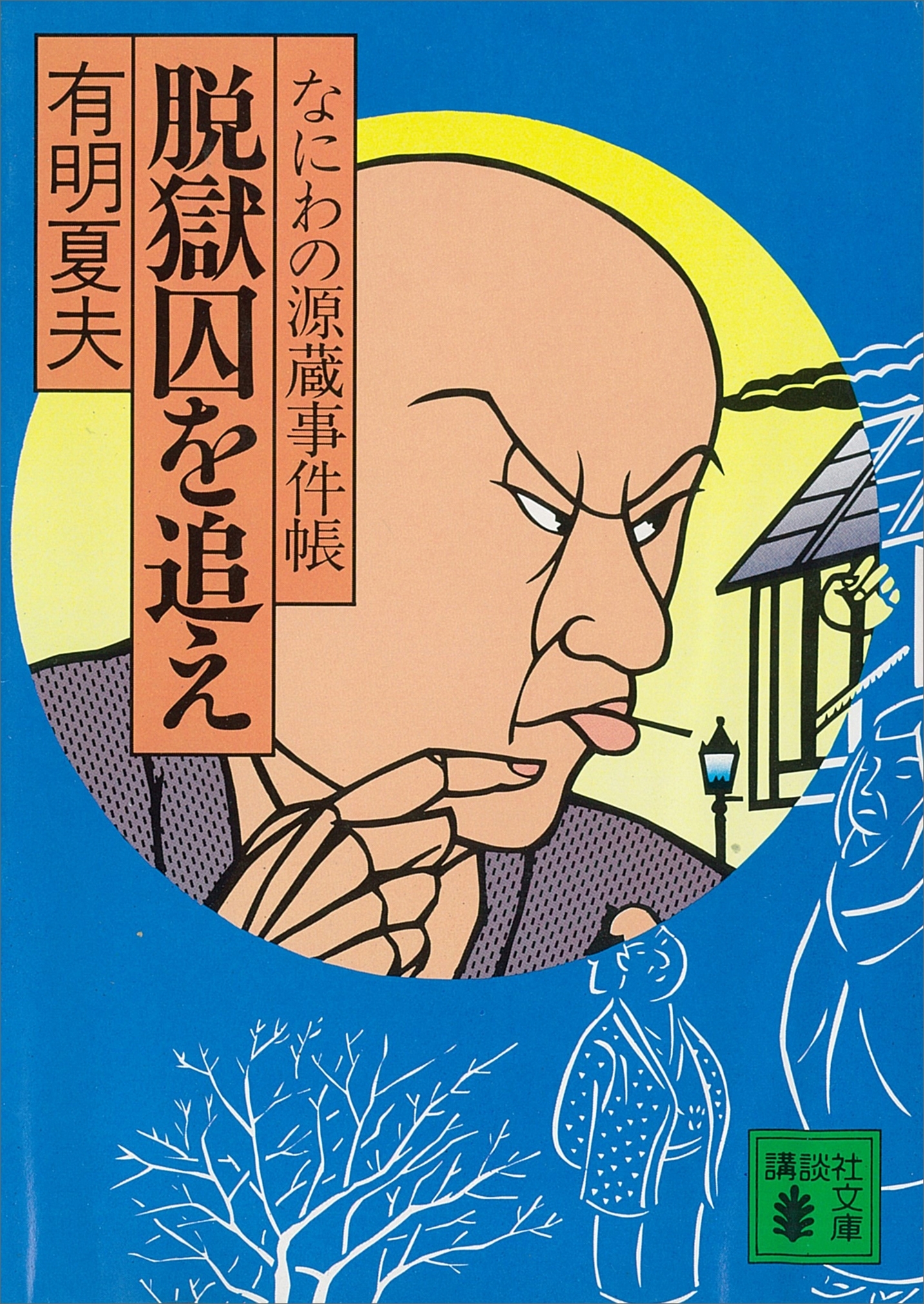 脱獄囚を追え　なにわの源蔵事件帳