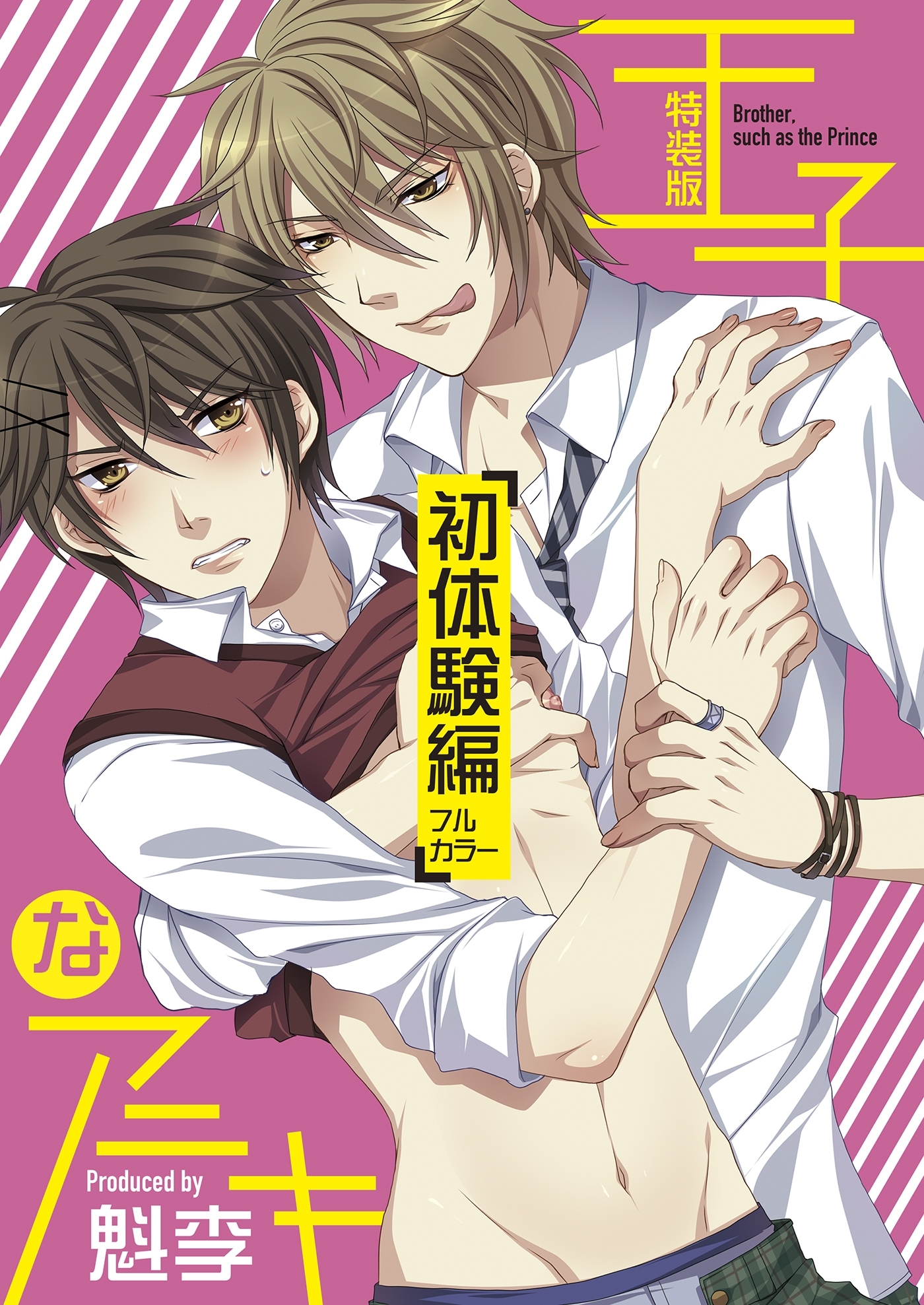 王子なアニキ～初体験編～（フルカラー）【特装版】