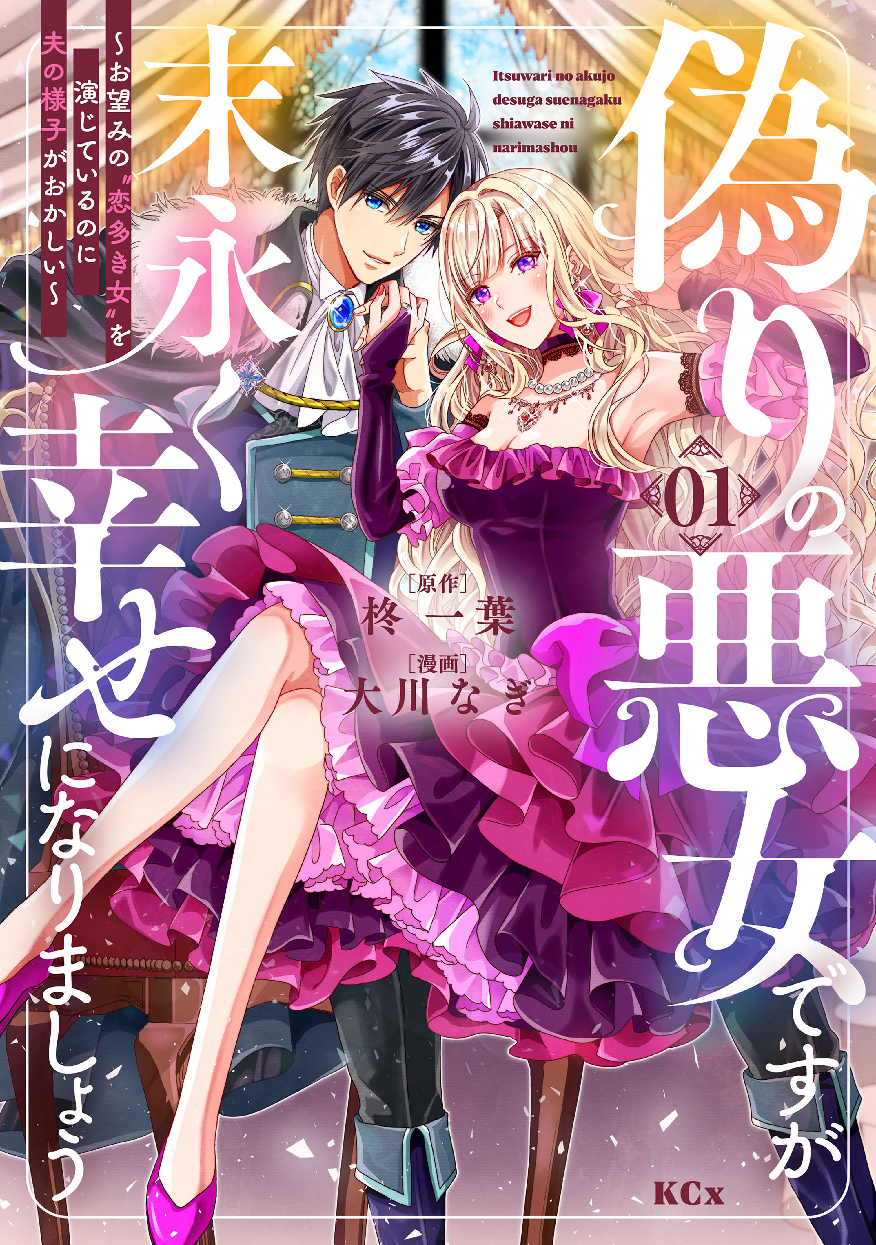 【期間限定　無料お試し版　閲覧期限2026年9月10日】偽りの悪女ですが末永く幸せになりましょう～お望みの”恋多き女”を演じているのに夫の様子がおかしい～（１）
