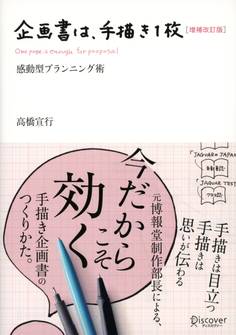 企画書は手描き一枚 増補改訂版