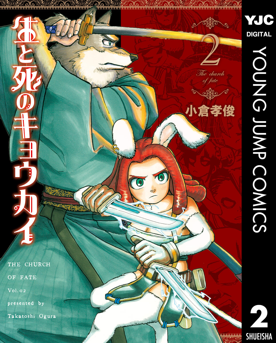 生と死のキョウカイ 2