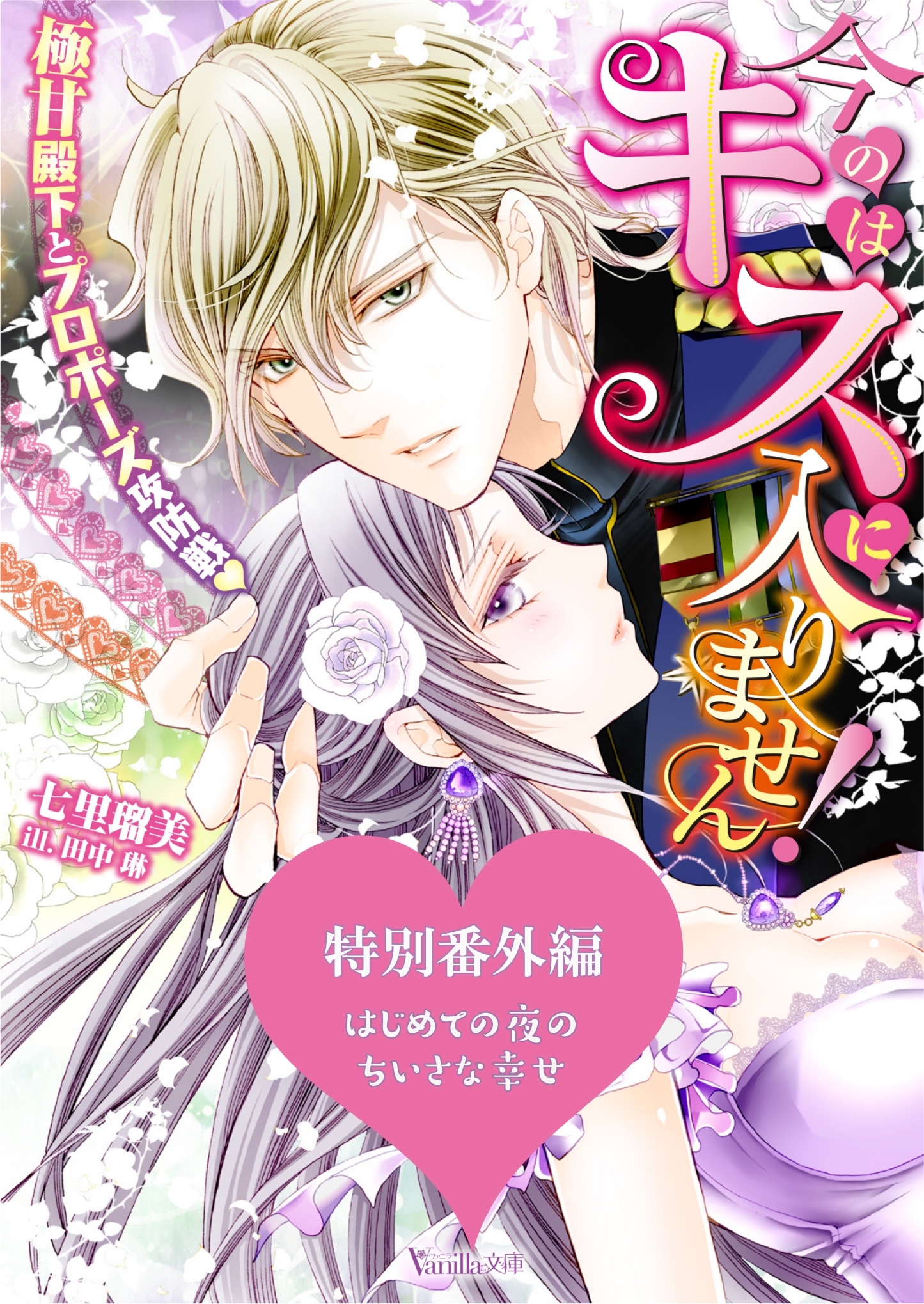 はじめての夜のちいさな幸せ～今のはキスに入りません！～極甘殿下とプロポーズ攻防戦～特別番外編～【電子限定版】