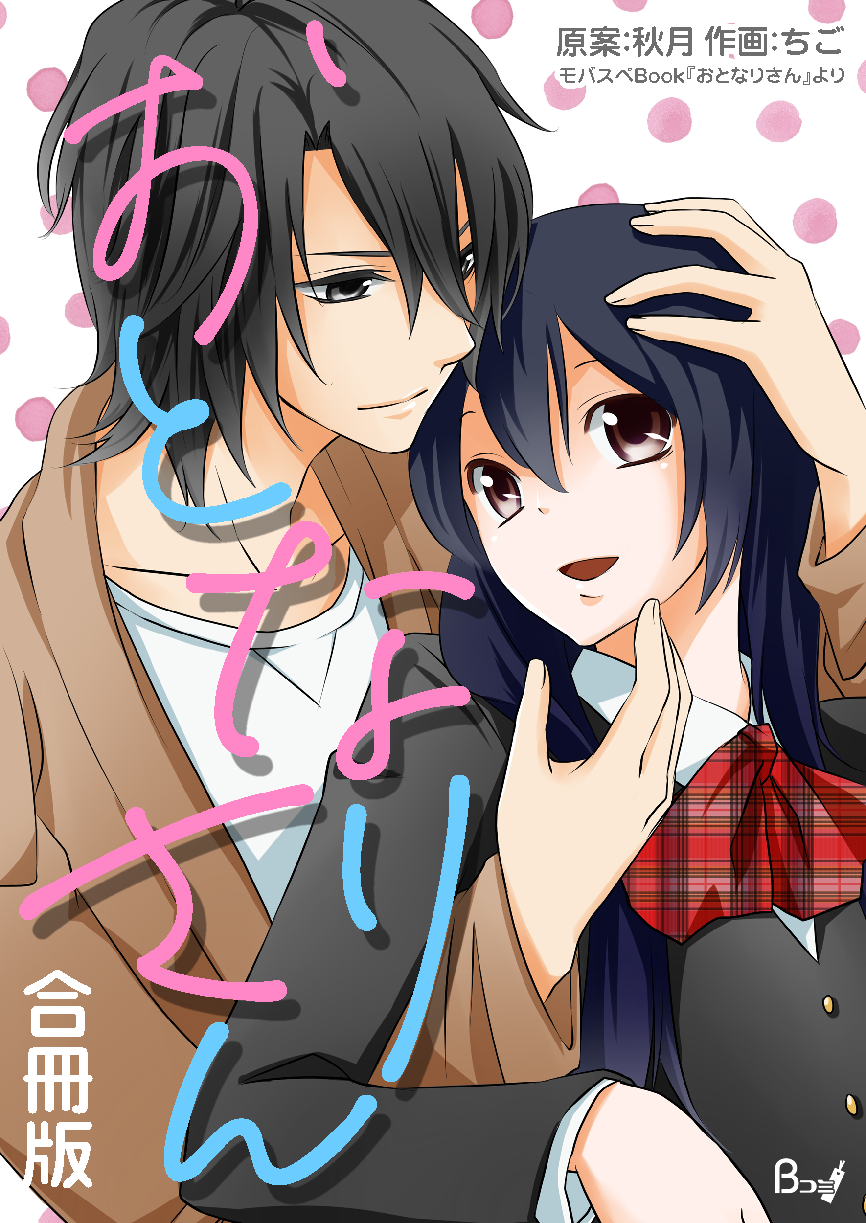 おとなりさん【合冊版】