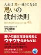 人生は思い通りになる!! 思いの設計法則