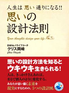 人生は思い通りになる!! 思いの設計法則