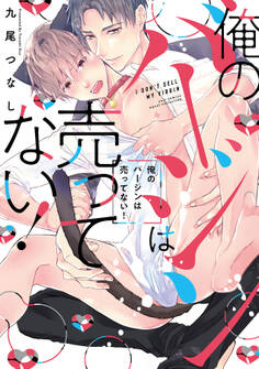 俺のバージンは売ってない!【電子限定描き下ろし漫画付き】【コミックス版】