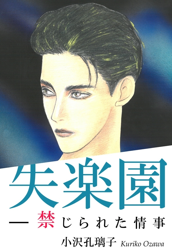失楽園 禁じられた情事 全1巻 完結 小沢孔璃子 人気マンガを毎日無料で配信中 無料 試し読みならamebaマンガ 旧 読書のお時間です