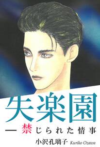 失楽園 禁じられた情事 全1巻 完結 小沢孔璃子 人気マンガを毎日無料で配信中 無料 試し読みならamebaマンガ 旧 読書のお時間です 失楽園 禁じられた情事 全1巻 完結 小沢孔璃子 人気マンガを毎日無料で配信中 無料 試し読みならamebaマンガ 旧 読書のお時間です