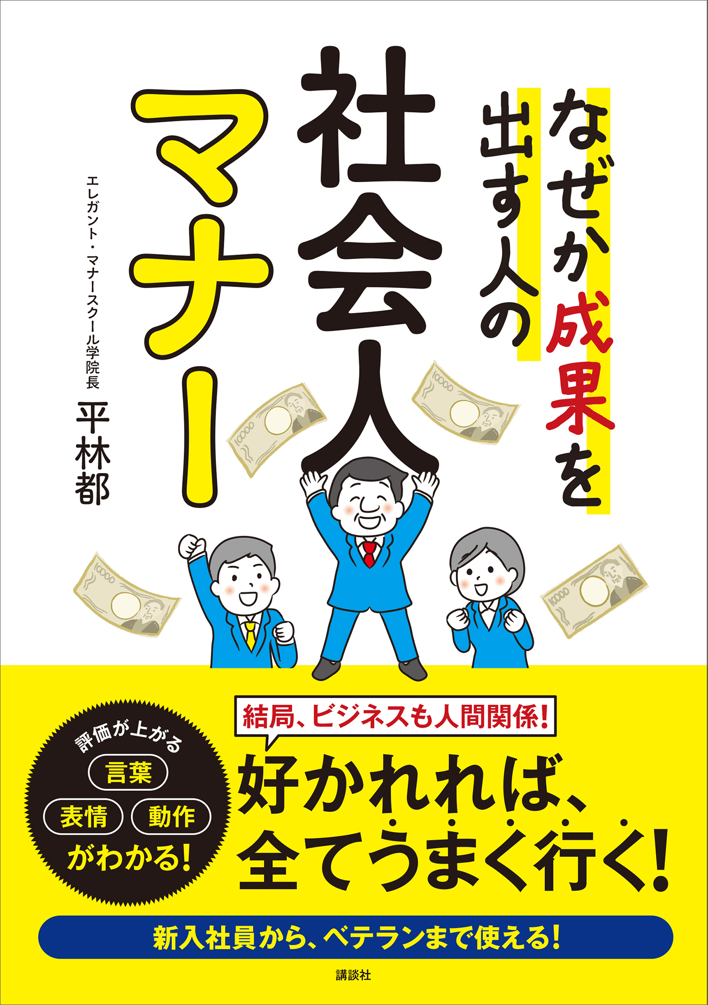 なぜか成果を出す人の　社会人マナー