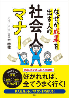 なぜか成果を出す人の 社会人マナー