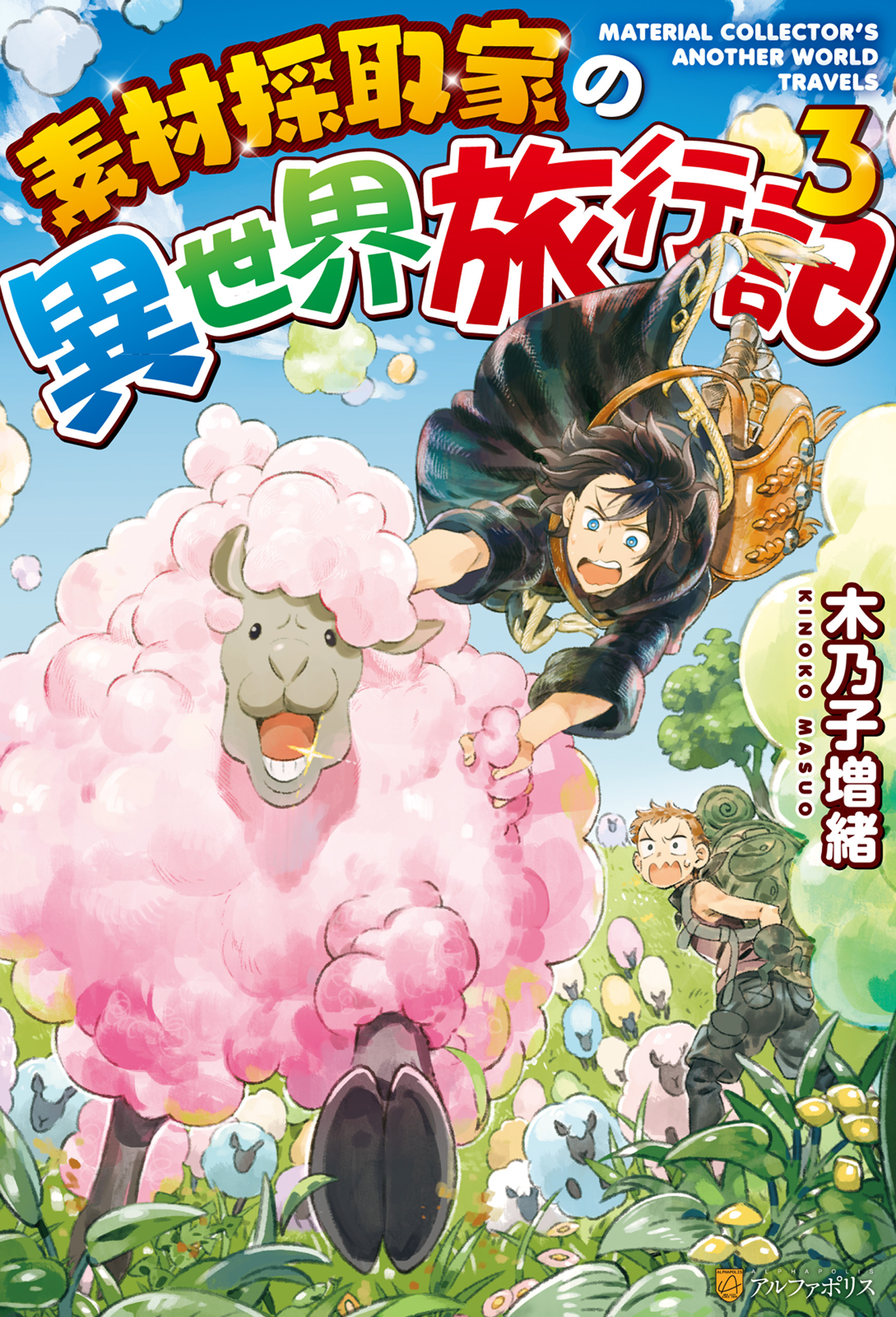 素材採取家の異世界旅行記３