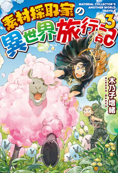 素材採取家の異世界旅行記3