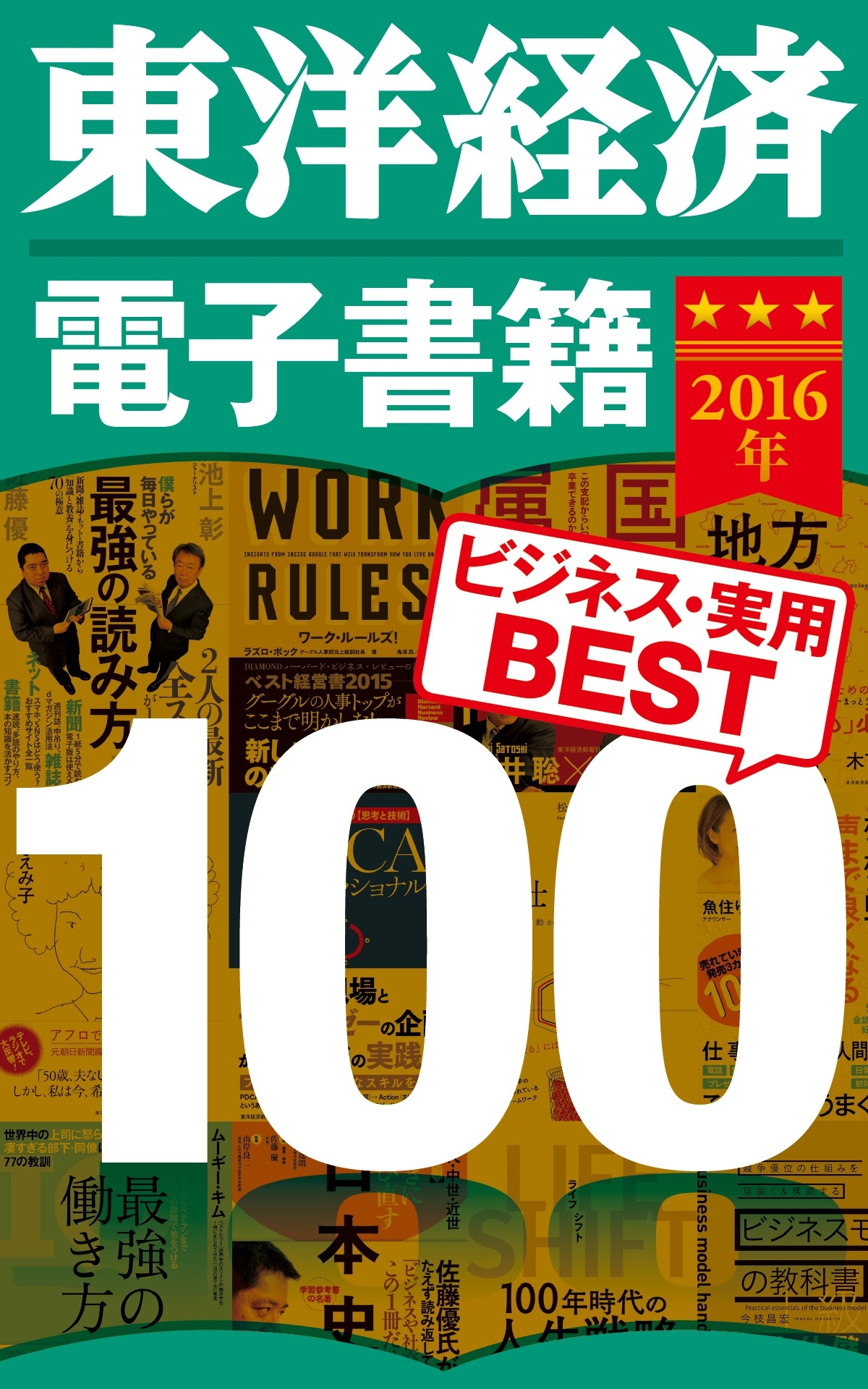 東洋経済　電子書籍ベスト１００　２０１６年版