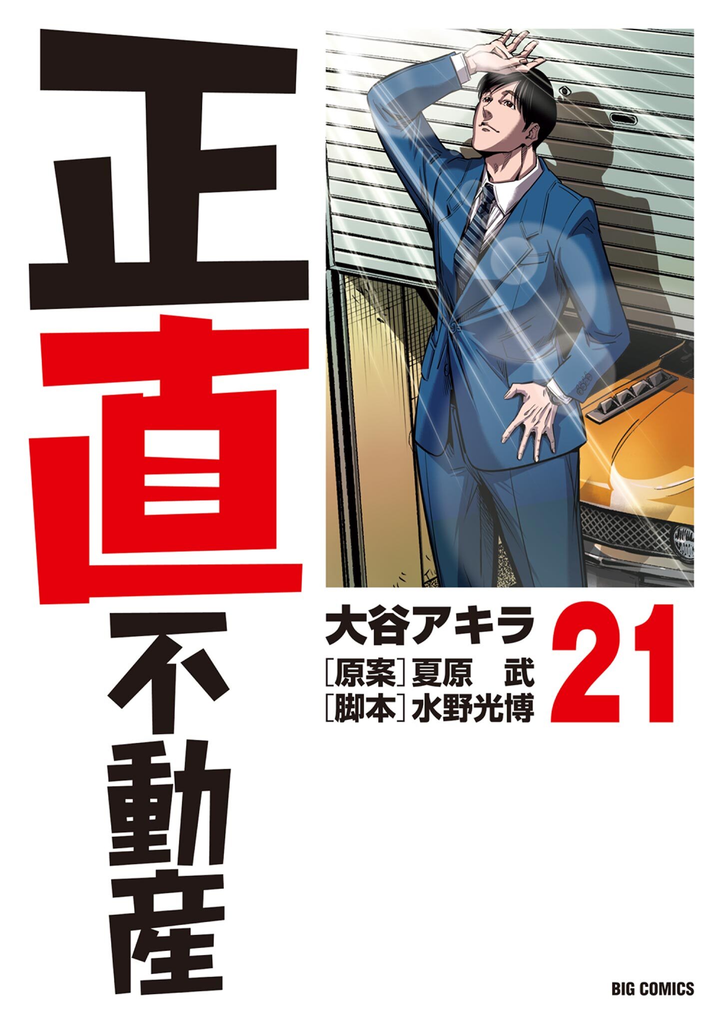 正直不動産　21