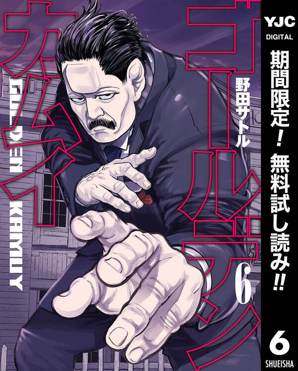 ゴールデンカムイ 期間限定無料 6 無料 試し読みなら Amebaマンガ 旧 読書のお時間です