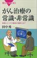 がん治療の常識・非常識 患者にとっての最良の選択とは?