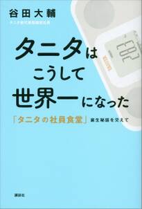 タニタはこうして世界一になった　「タニタの社員食堂」誕生秘話を交えて