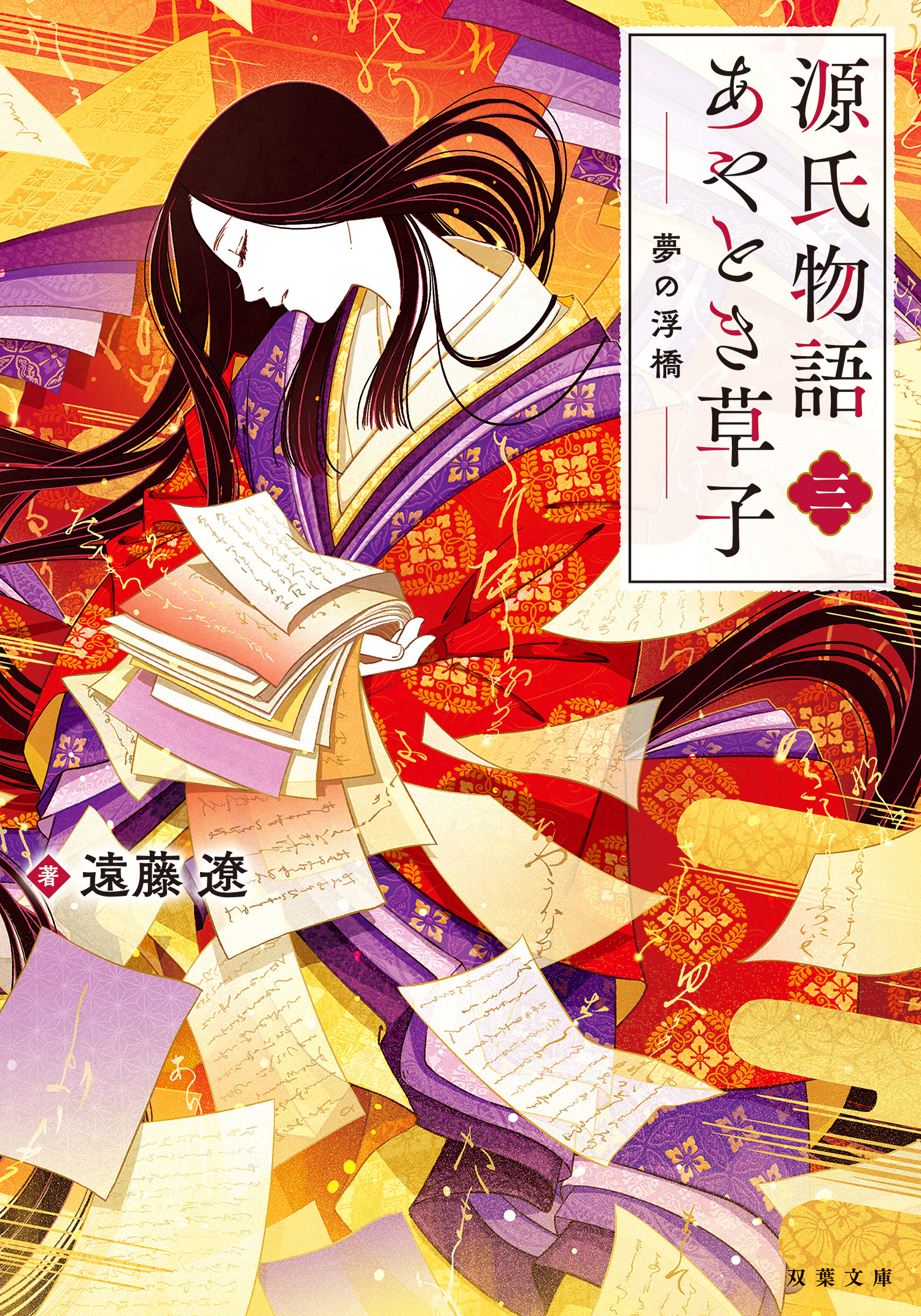 源氏物語あやとき草子 ： 3 夢の浮橋