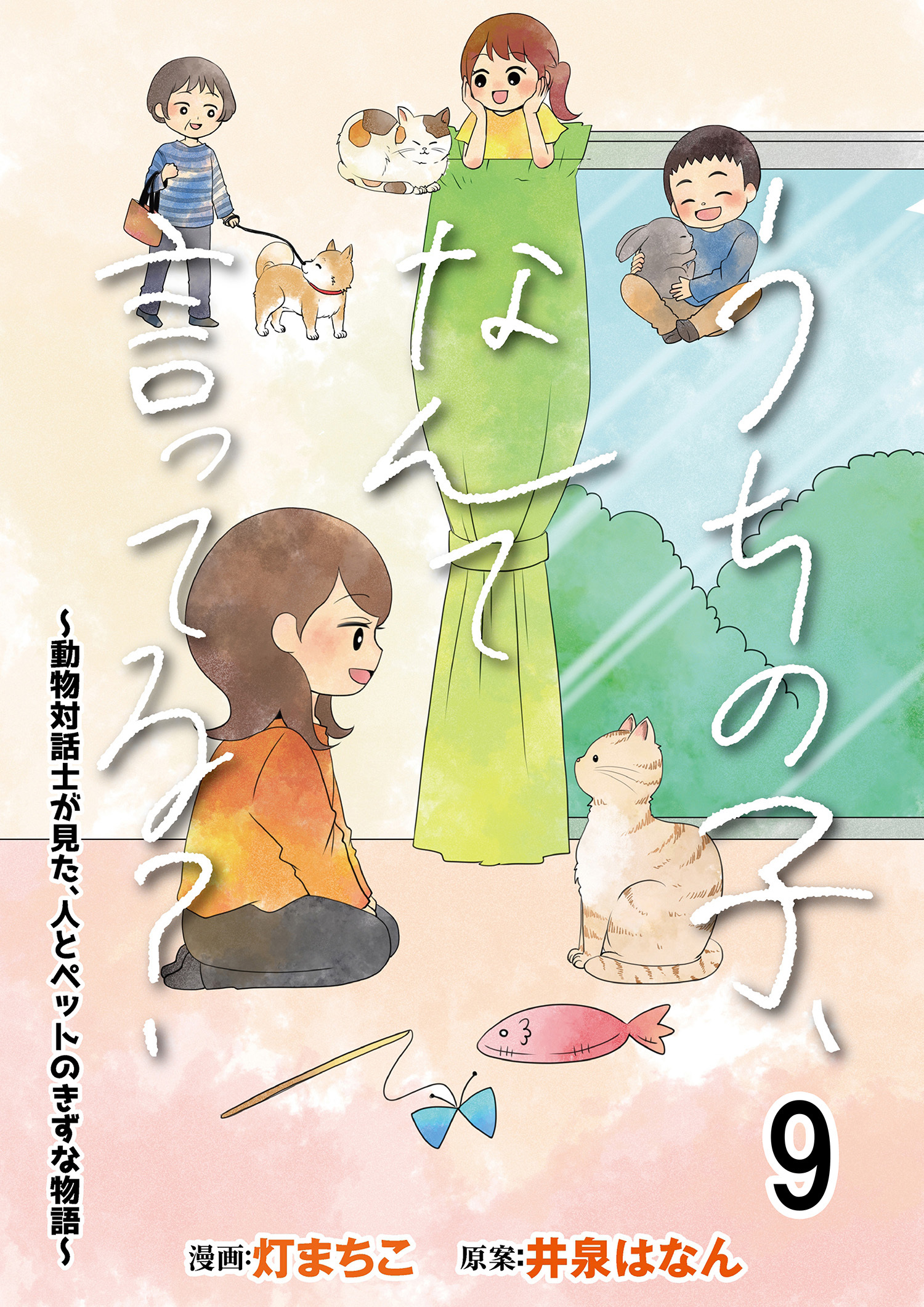 うちの子、なんて言ってる？～動物対話士が見た、人とペットのきずな物語～ 【せらびぃ連載版】（9）