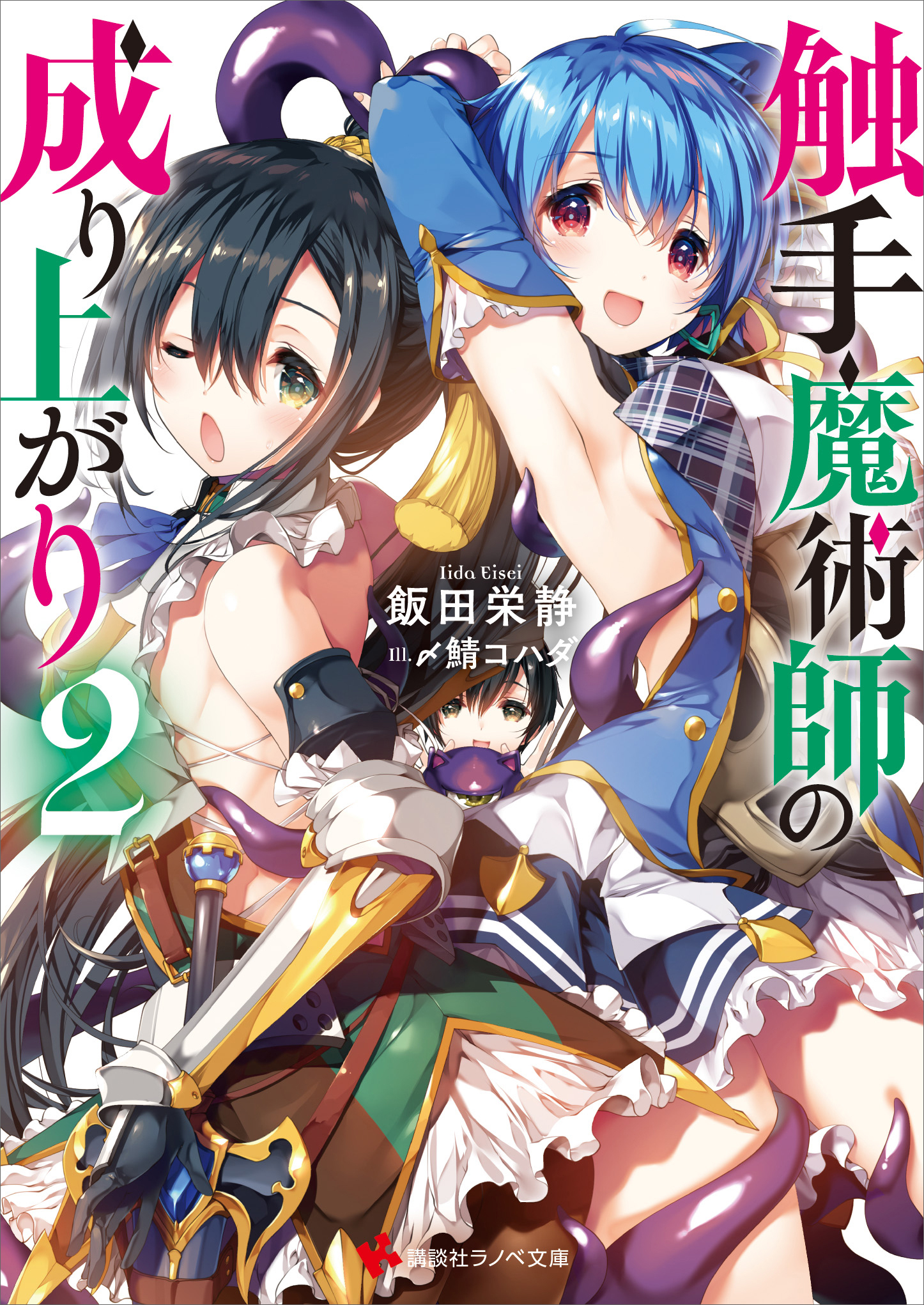 触手魔術師の成り上がり