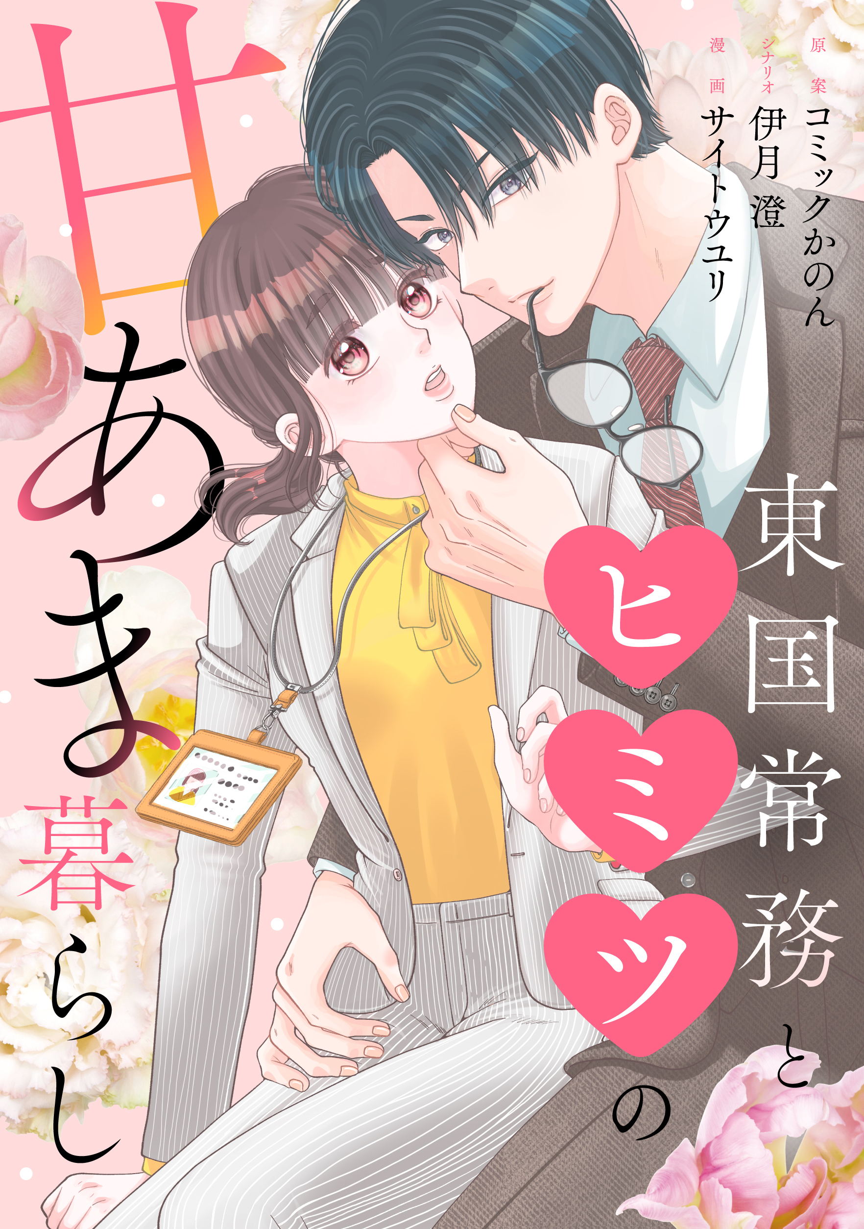東国常務とヒミツの甘あま暮らし