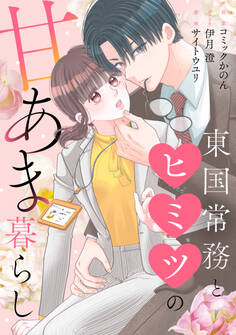 東国常務とヒミツの甘あま暮らし