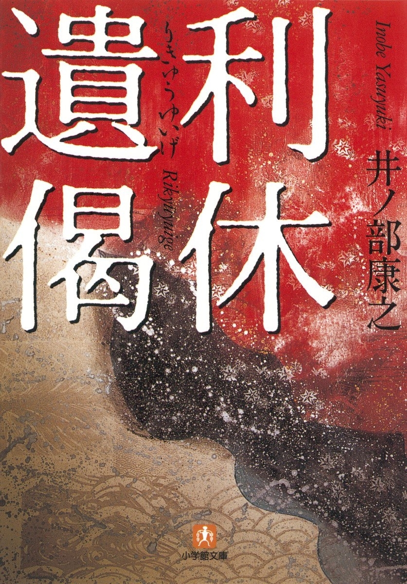 利休遺偈（小学館文庫）