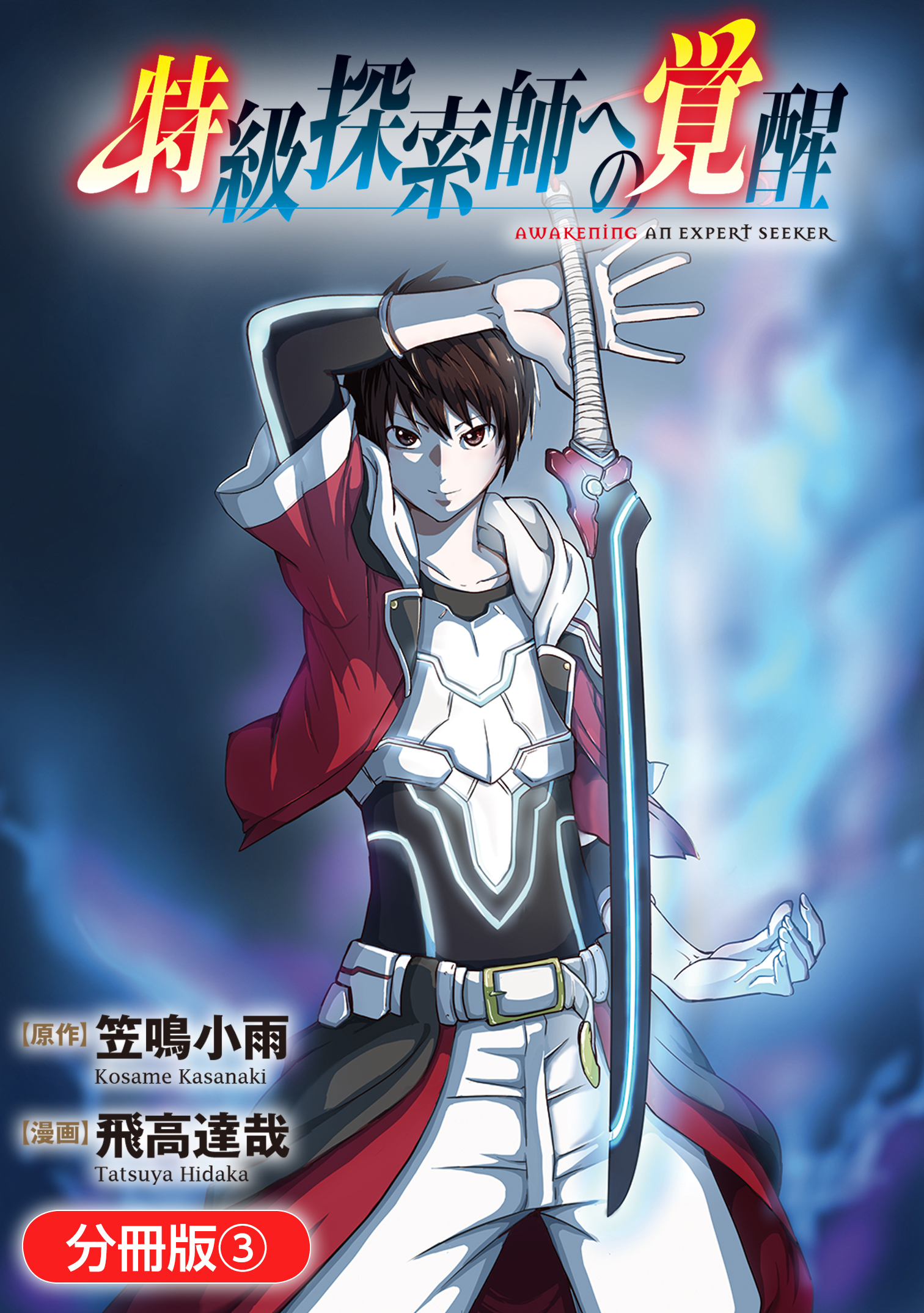【期間限定　無料お試し版】特級探索師への覚醒【分冊版】 3巻