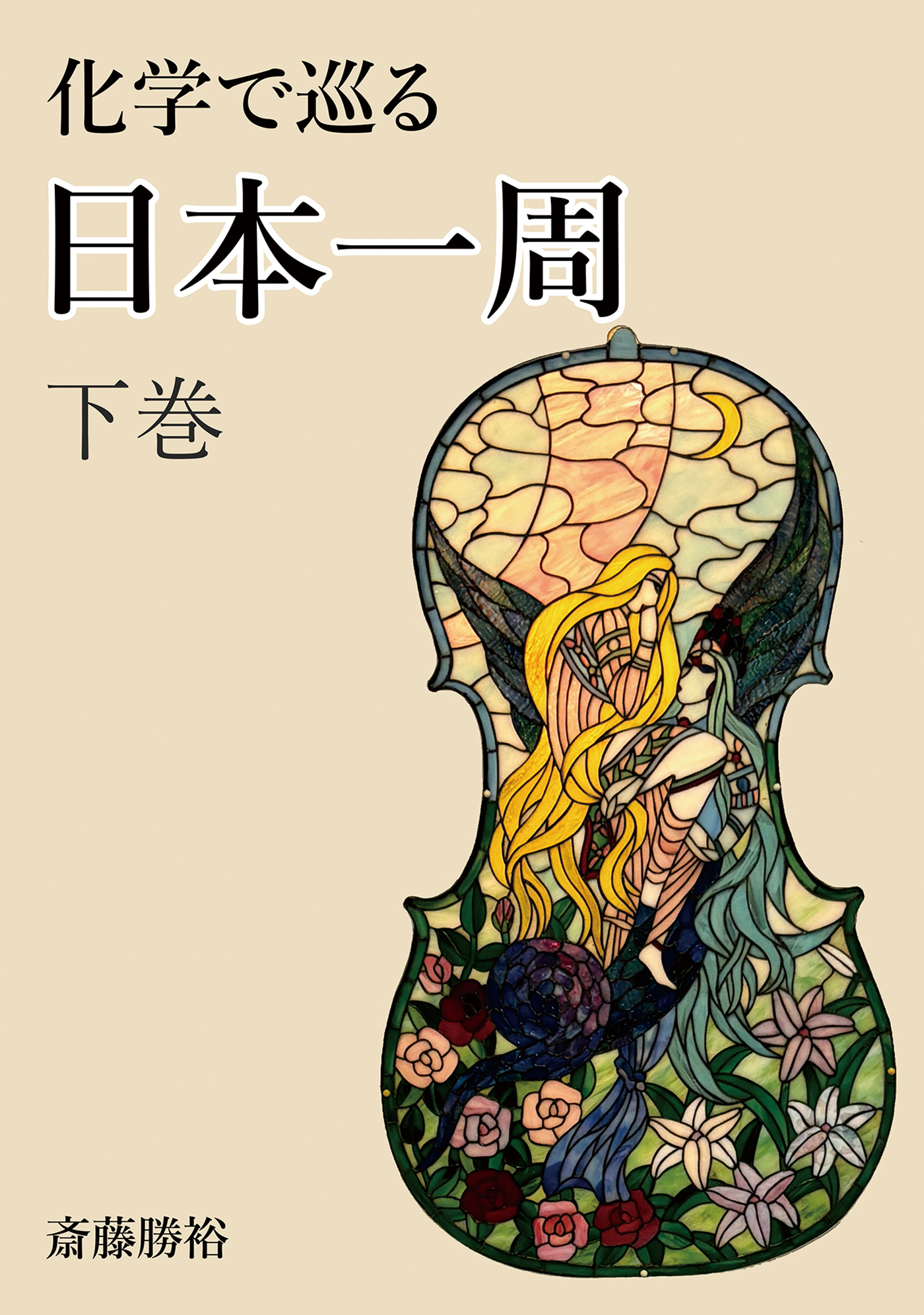 化学で巡る日本一周　下巻