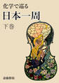 化学で巡る日本一周 下巻