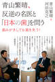 青山繁晴、反逆の名医と「日本の歯」を問う -歯みがきしても歯を失う！-