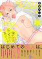 俺がはじめてだと言ってくれ【ペーパー付】【電子限定ペーパー付】