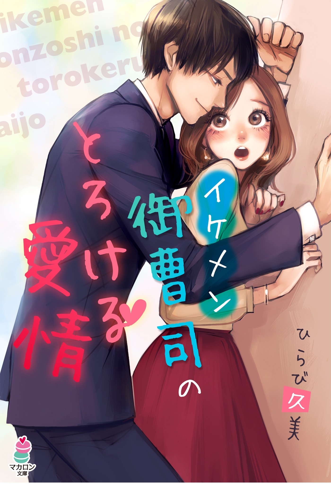 イケメン御曹司のとろける愛情