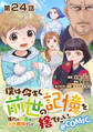 【単話版】僕は今すぐ前世の記憶を捨てたい。~憧れの田舎は人外魔境でした~@COMIC 第24話