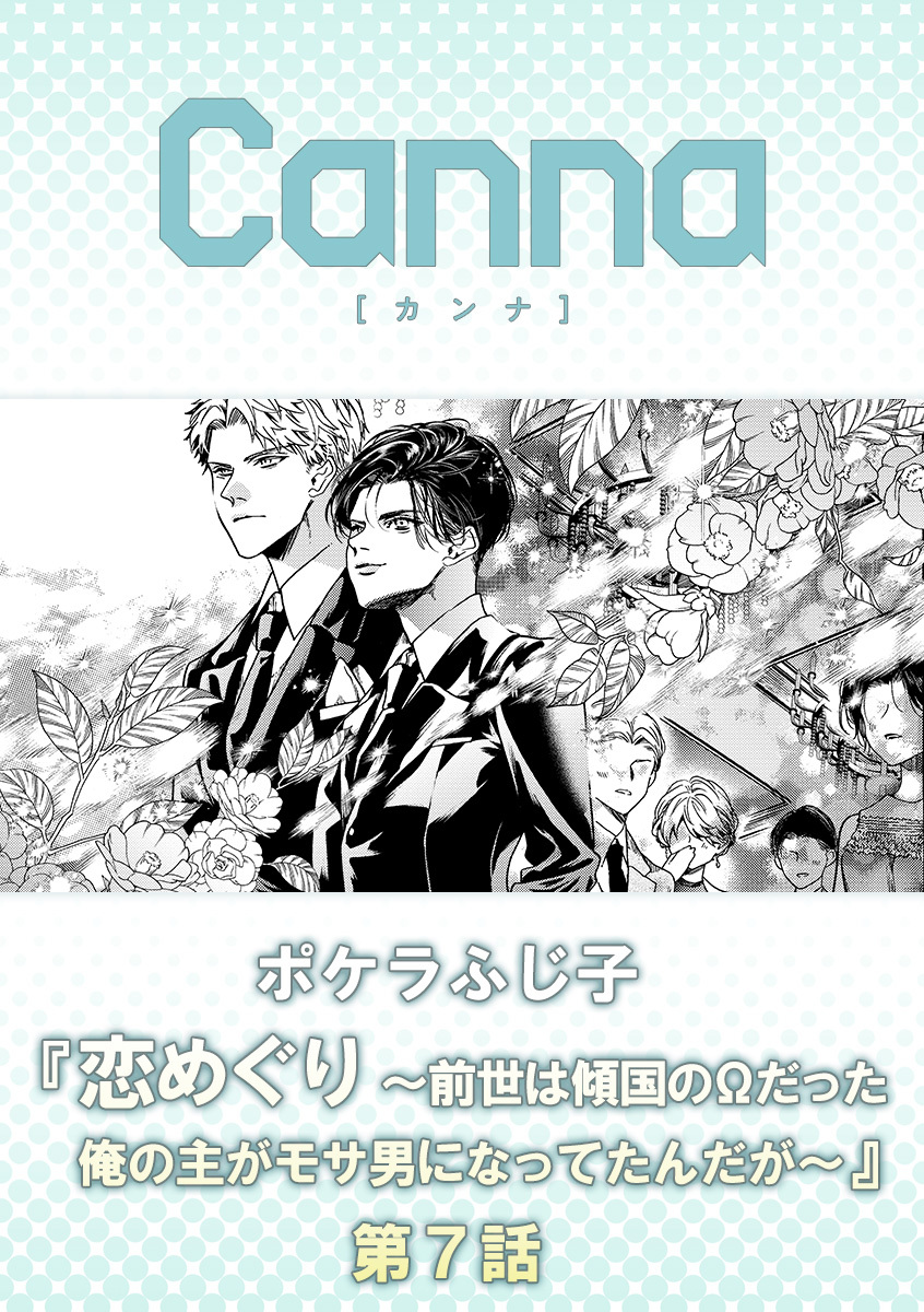 恋めぐり ～前世は傾国のΩだった俺の主がモサ男になってたんだが～【分冊版】第７話