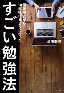 偏差値３５から１０億稼げるようになった　すごい勉強法