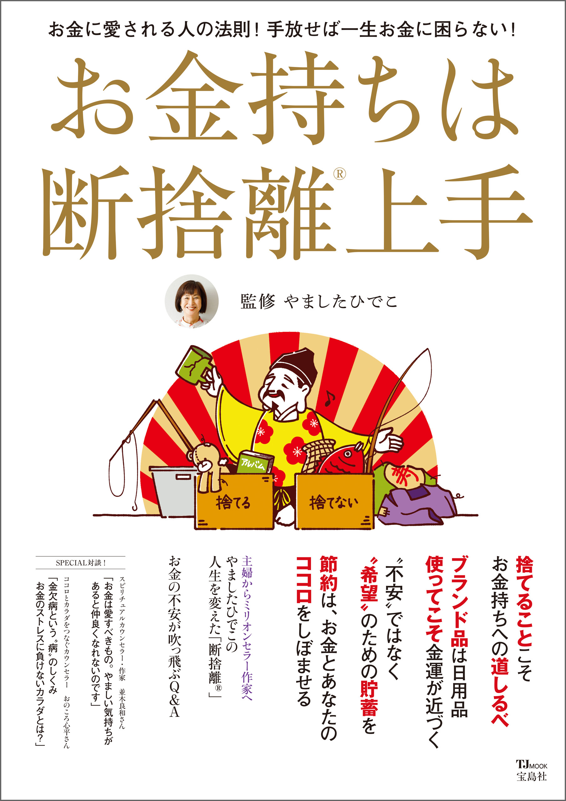 お金持ちは断捨離上手