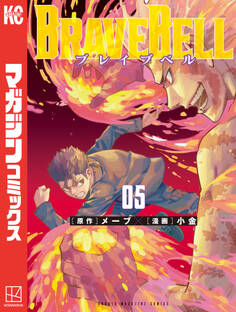 BRAVE BELL(5)