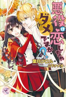 悪役は恋しちゃダメですか?【初回限定SS付】【イラスト付】