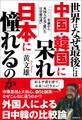世界はなぜ最後には中国・韓国に呆れ日本に憧れるのか 二〇〇〇年前から外国人が見て驚いた日中韓の違い
