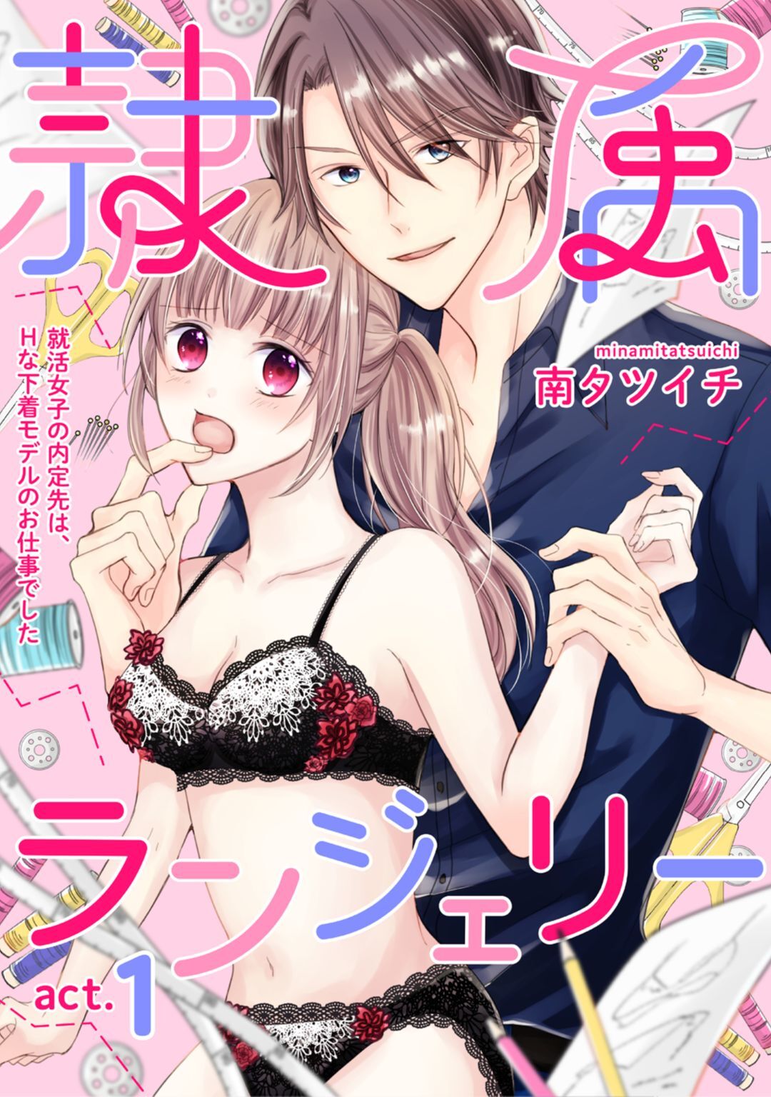 隷属ランジェリー～就活女子の内定先は、Hな下着モデルのお仕事でした～ act.1