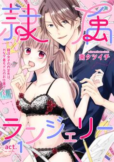 隷属ランジェリー~就活女子の内定先は、Hな下着モデルのお仕事でした~ act.1