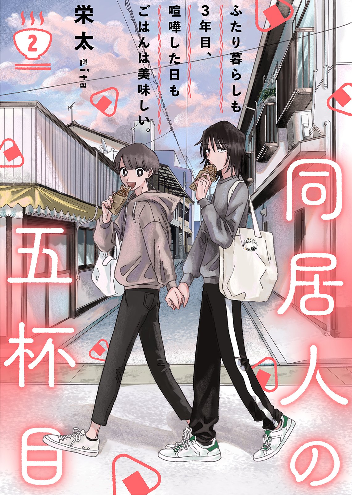 【期間限定　無料お試し版】同居人の五杯目（２）