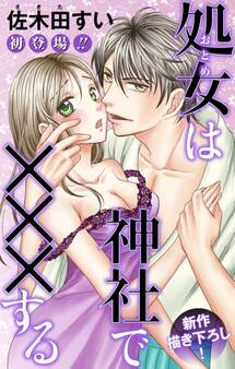 Love Jossie 処女(おとめ)は神社で×××する story01