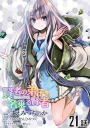 賢者の弟子を名乗る賢者 第２１話【単話版】