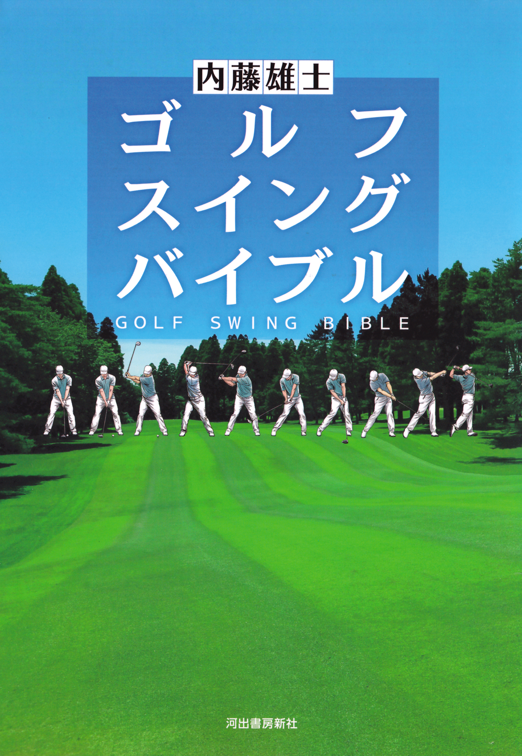 ゴルフ　スイング　バイブル