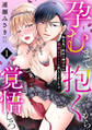 【期間限定 無料お試し版 閲覧期限2026年8月17日】孕むまで抱くから覚悟しろ~転生先で処女を捧げたら溺愛Hルートに突入しました!?~(1)