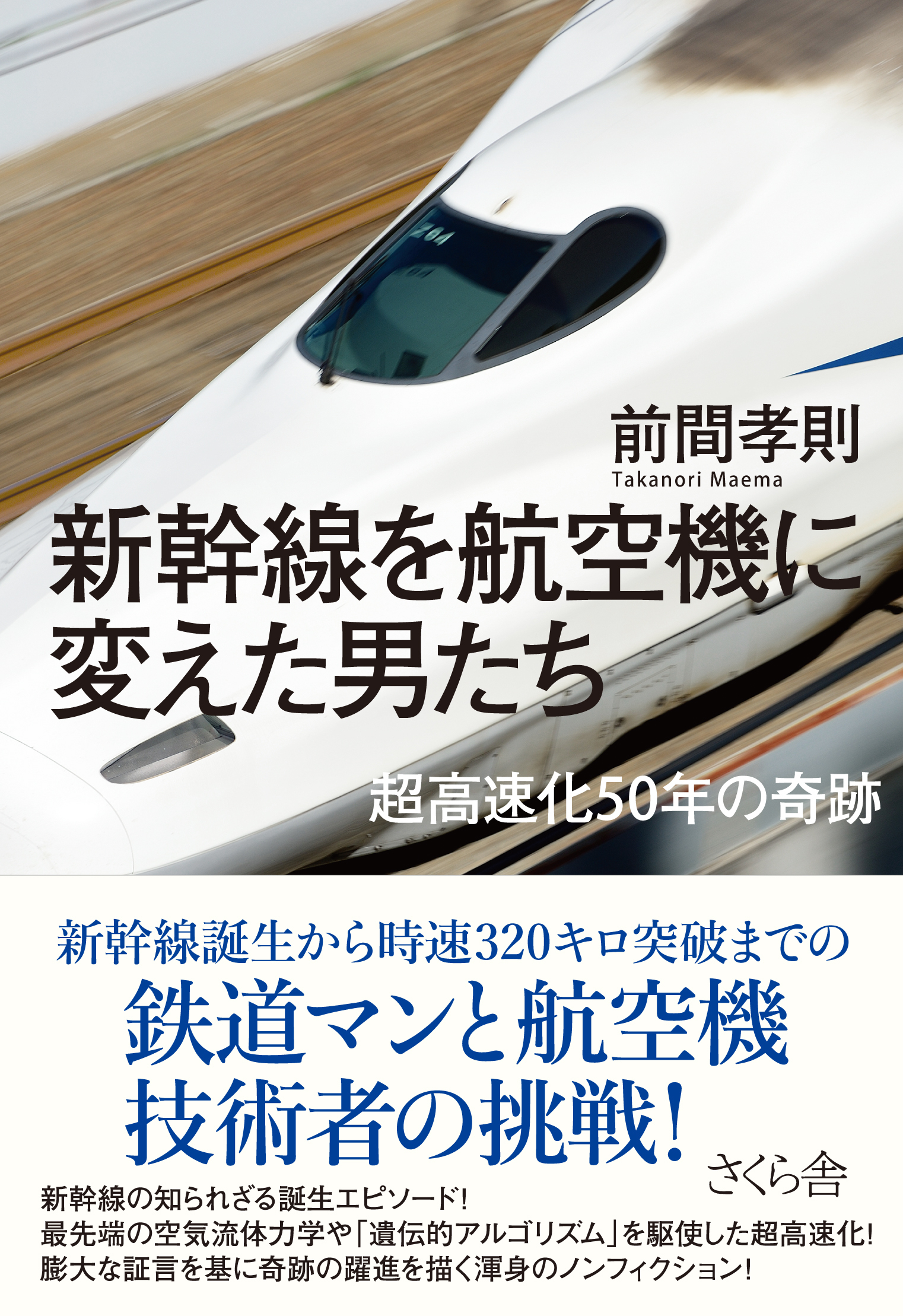新幹線を航空機に変えた男たち