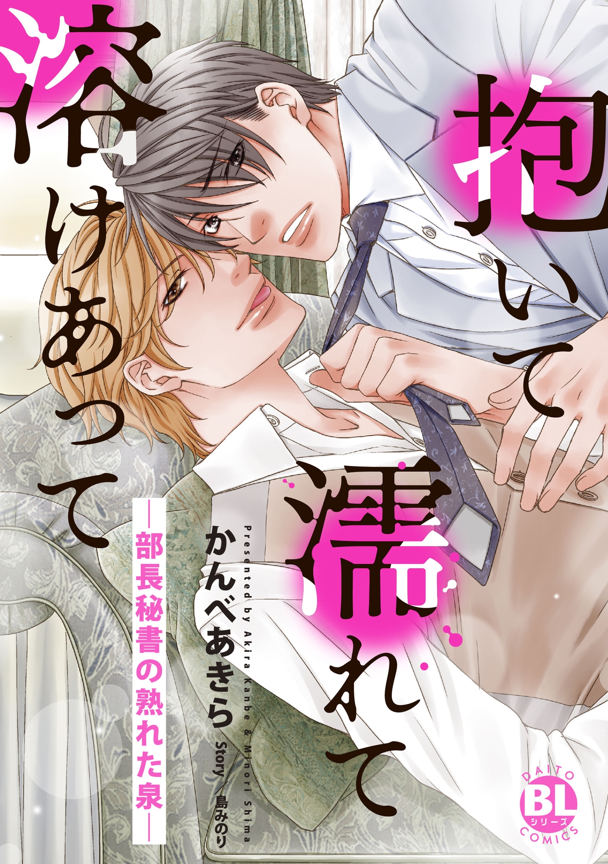 抱いて濡れて溶けあって―部長秘書の熟れた泉―【単行本版】